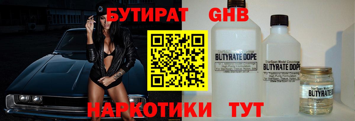 БУТИРАТ бутик Барнаул