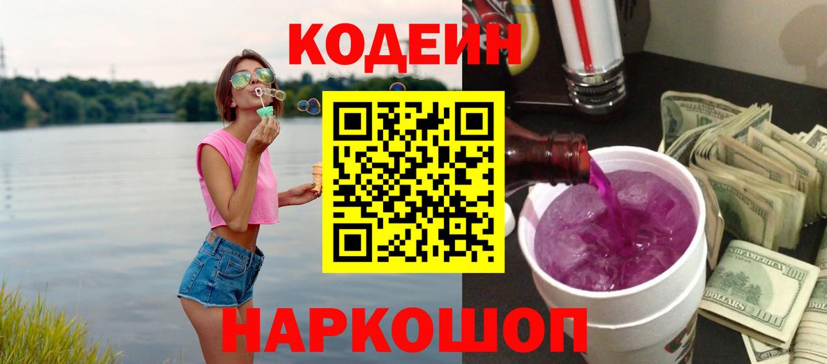 Барнаул  Кодеиновый сироп Lean напиток Lean (лин)  Кодеин Purple Drank  Вход с VPN 